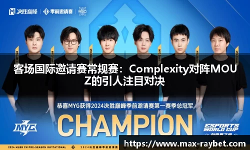 客场国际邀请赛常规赛：Complexity对阵MOUZ的引人注目对决