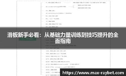 滑板新手必看：从基础力量训练到技巧提升的全面指南